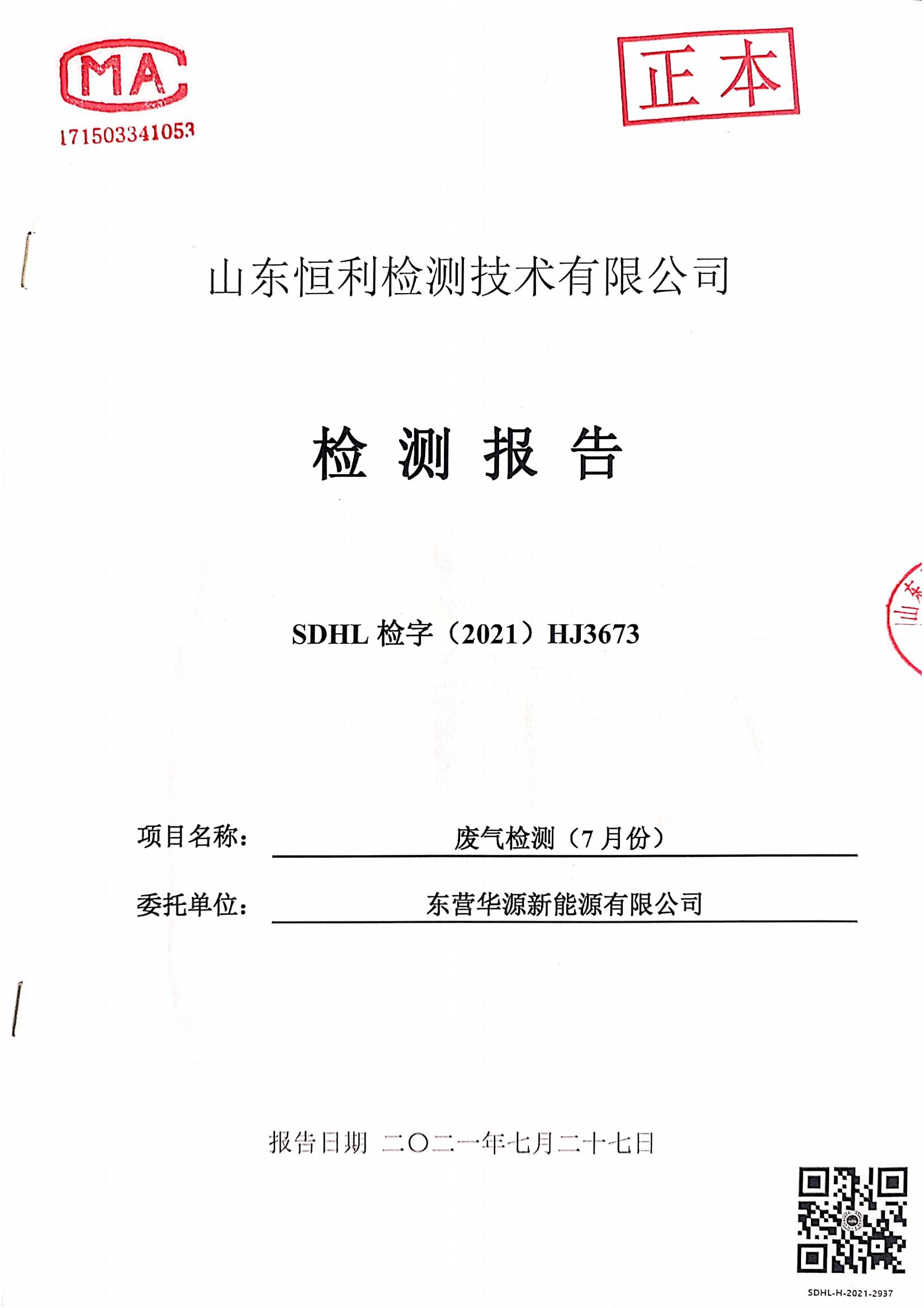 東營華源新能源有限公司2021年第三季度檢測信息公示