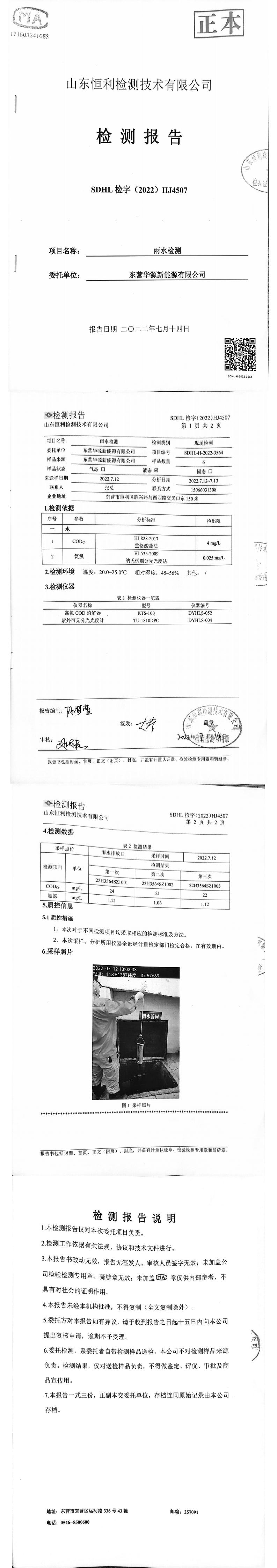 東營華源新能源有限公司第三季度檢測信息公示(圖15)