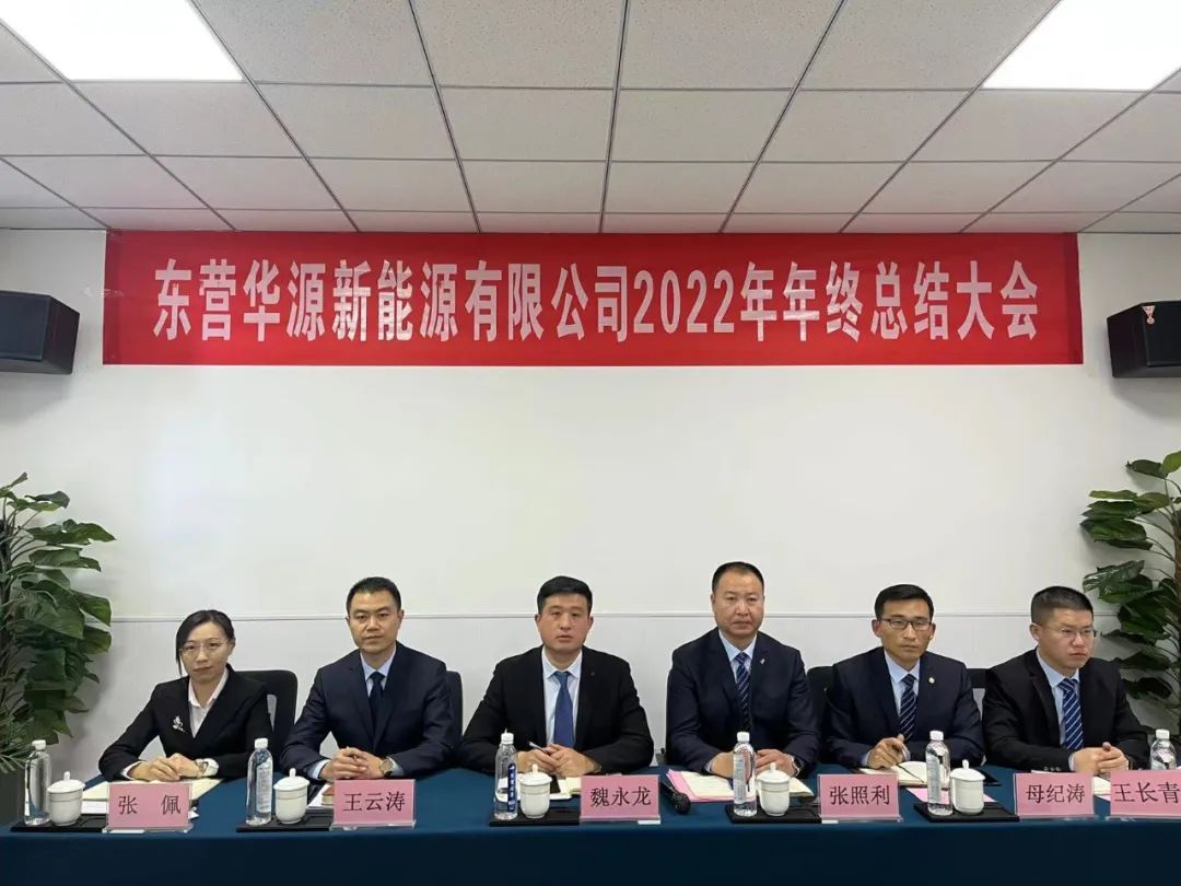 東營華源新能源有限公司2022年年終總結(jié)大會圓滿完成(圖1)