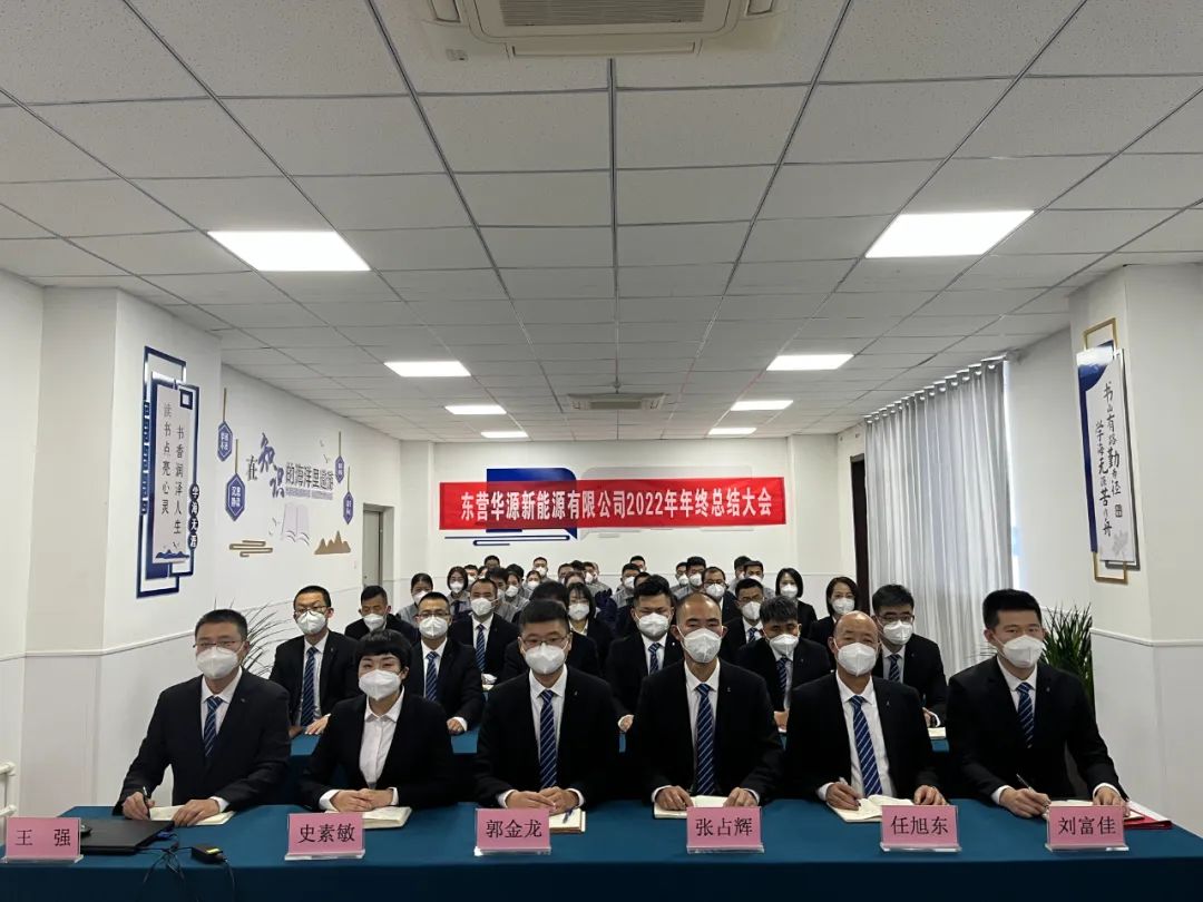 東營華源新能源有限公司2022年年終總結(jié)大會圓滿完成(圖2)