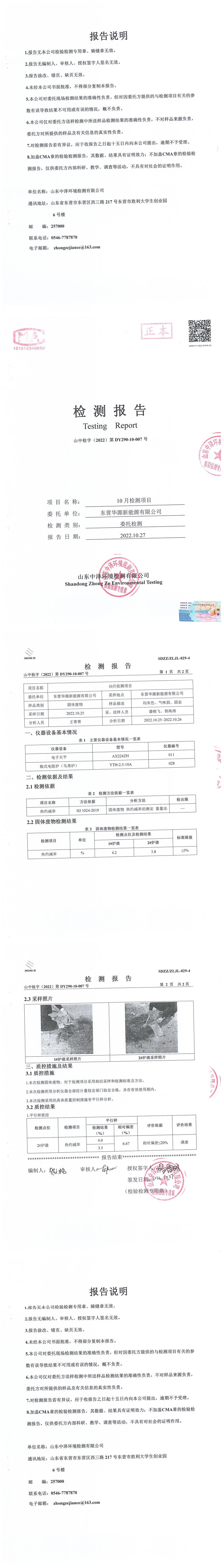 東營(yíng)華源新能源有限公司第四季度檢測(cè)信息公示(圖4)