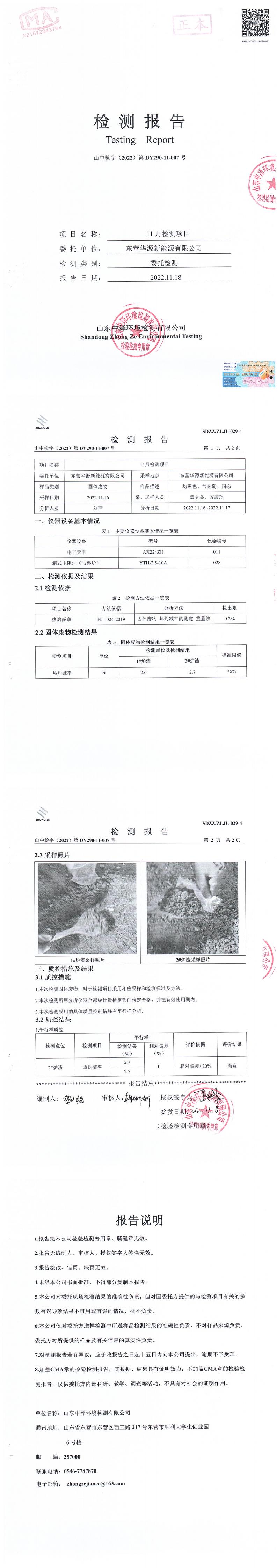 東營(yíng)華源新能源有限公司第四季度檢測(cè)信息公示(圖8)