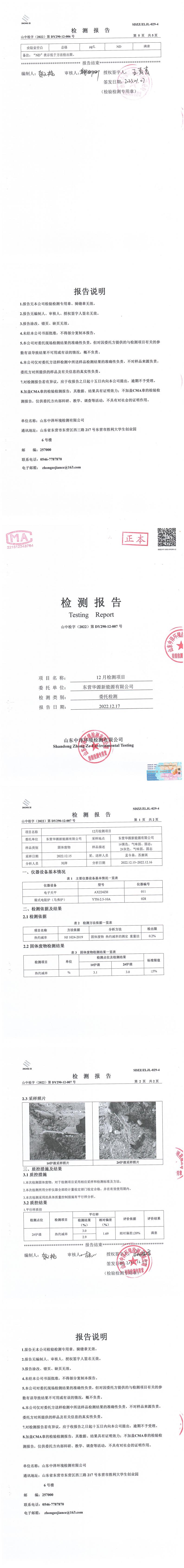 東營(yíng)華源新能源有限公司第四季度檢測(cè)信息公示(圖12)